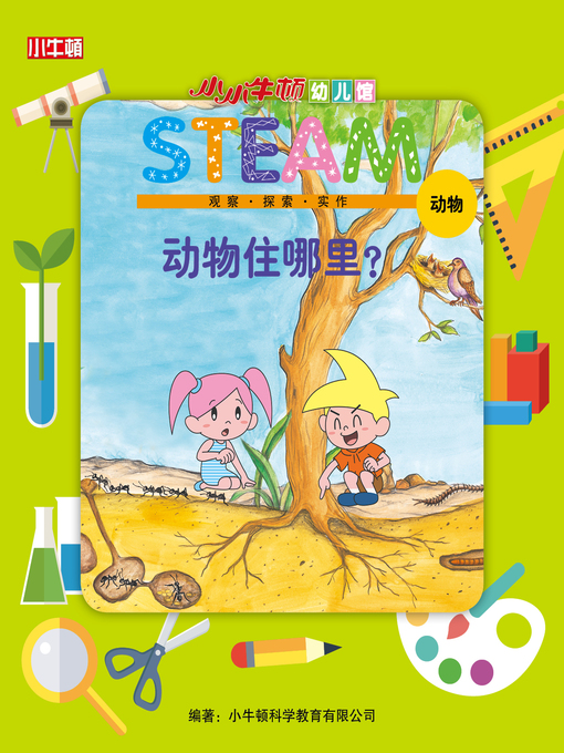 Title details for 小小牛顿幼儿馆STEAM 动物住哪里 by 小牛顿编辑团队 - Available